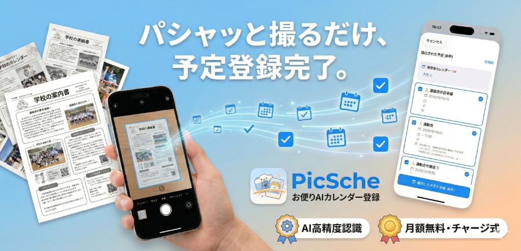 パシャッと撮るだけ、予定登録完了。お便りを撮影してAIでカレンダーに自動登録